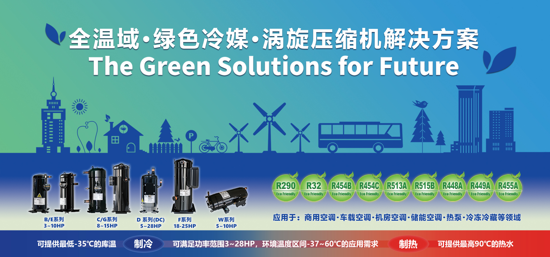 2024品牌快車(chē)之北京站：冰山松洋壓縮機(jī)邀您相約CRH2024中國(guó)制冷展